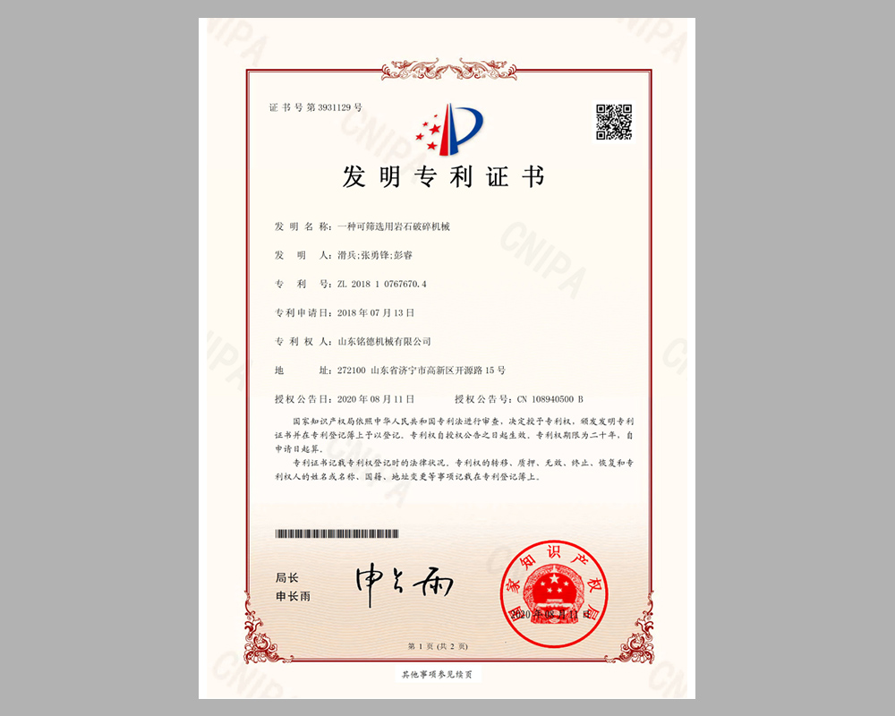 一种可筛选用岩石破碎机械发明专利