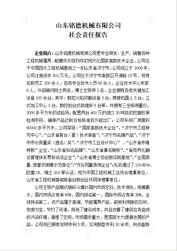 山东铭德机械有限公司 社会责任报告
